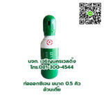 ท่อออกซิเจน ขนาด 0.5 คิว ใหม่พร้อมเนื้อก๊าซ ทรงอ้วนเตี้ย