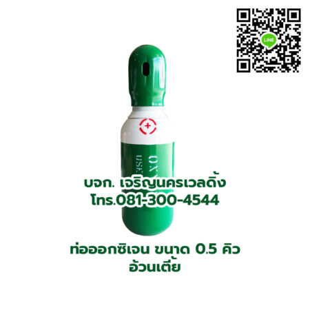 ท่อออกซิเจน ขนาด 0.5 คิว ใหม่พร้อมเนื้อก๊าซ ทรงอ้วนเตี้ย