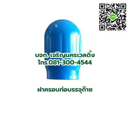 ฝาครอบท่อ ฝาครอบถังแก๊ส