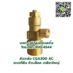 หัววาล์ว CGA300 AC หัววาล์วถังอะเซทีลีน
