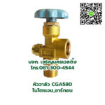 หัววาล์วไนโตรเจน หัววาล์วอาร์กอน