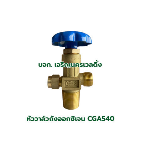 หัววาล์ว-CGA540-ออกซิเจน QF-2