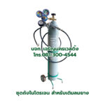 ชุดถังไนโตรเจนเติมลมยาง